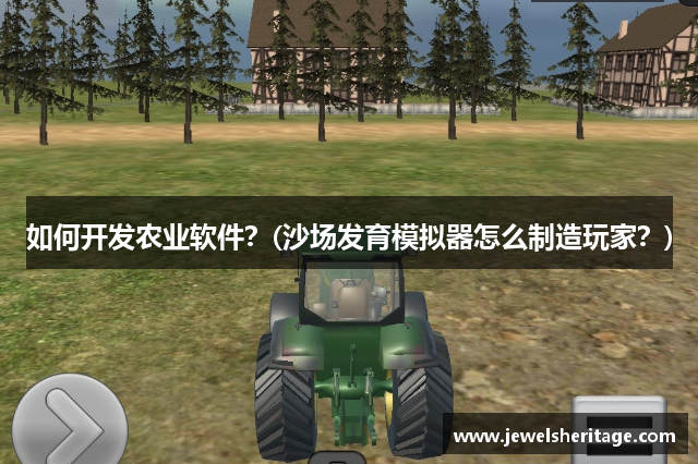如何开发农业软件？(沙场发育模拟器怎么制造玩家？)