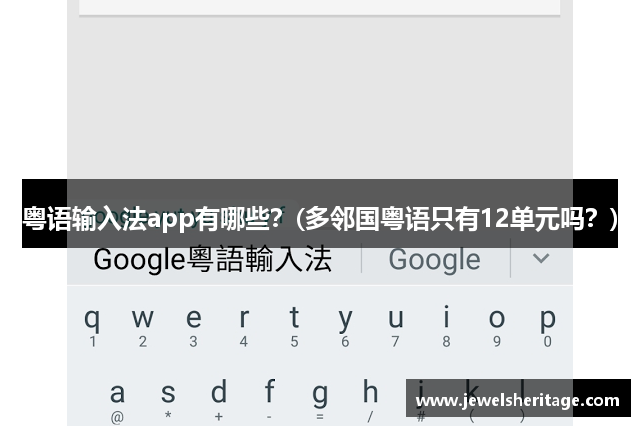 粤语输入法app有哪些？(多邻国粤语只有12单元吗？)