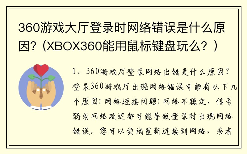 360游戏大厅登录时网络错误是什么原因？(XBOX360能用鼠标键盘玩么？)