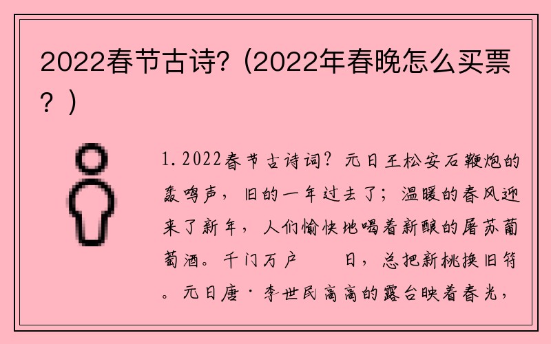 2022春节古诗？(2022年春晚怎么买票？)