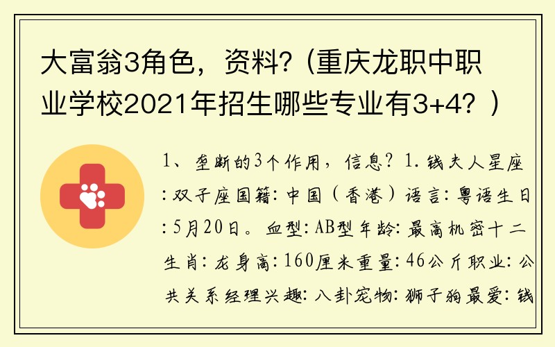 大富翁3角色，资料？(重庆龙职中职业学校2021年招生哪些专业有3+4？)