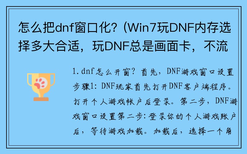 怎么把dnf窗口化？(Win7玩DNF内存选择多大合适，玩DNF总是画面卡，不流畅。以前用WIN8，WIN10都不卡？)